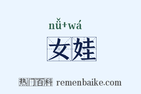女娃是什么意思的图片